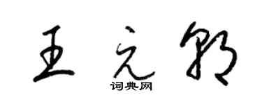 梁锦英王元朝草书个性签名怎么写