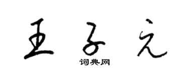 梁锦英王子元草书个性签名怎么写
