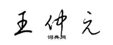 梁锦英王仲元草书个性签名怎么写