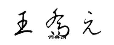 梁锦英王乔元草书个性签名怎么写