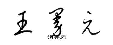 梁锦英王曼元草书个性签名怎么写