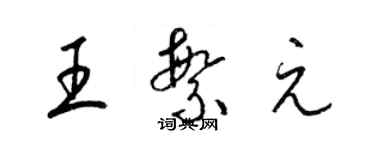 梁锦英王繁元草书个性签名怎么写