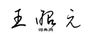 梁锦英王昭元草书个性签名怎么写