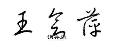 梁锦英王会萍草书个性签名怎么写