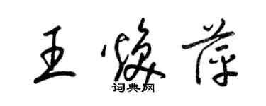 梁锦英王焕萍草书个性签名怎么写
