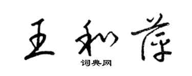 梁锦英王和萍草书个性签名怎么写