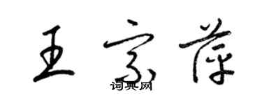梁锦英王宗萍草书个性签名怎么写