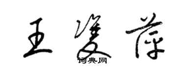梁锦英王双萍草书个性签名怎么写