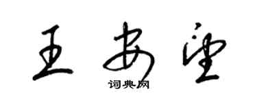 梁锦英王安望草书个性签名怎么写