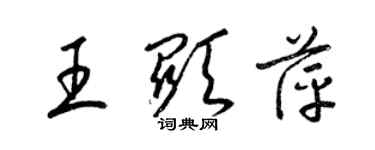 梁锦英王显萍草书个性签名怎么写