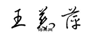 梁锦英王慈萍草书个性签名怎么写