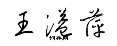 梁锦英王溢萍草书个性签名怎么写