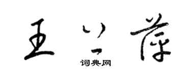 梁锦英王上萍草书个性签名怎么写