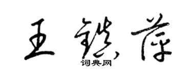 梁锦英王镇萍草书个性签名怎么写