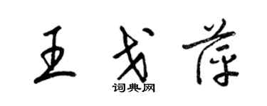 梁锦英王戈萍草书个性签名怎么写