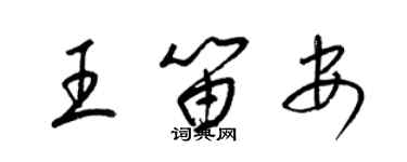 梁锦英王笛安草书个性签名怎么写