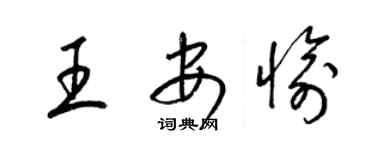 梁锦英王安愉草书个性签名怎么写