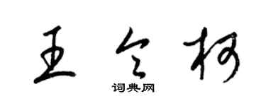 梁锦英王令柯草书个性签名怎么写