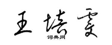 梁锦英王培雯草书个性签名怎么写