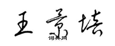 梁锦英王景培草书个性签名怎么写