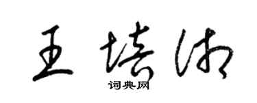 梁锦英王培湘草书个性签名怎么写