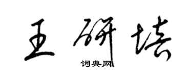 梁锦英王研培草书个性签名怎么写