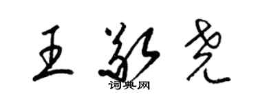 梁锦英王敬尧草书个性签名怎么写