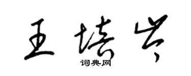 梁锦英王培岑草书个性签名怎么写