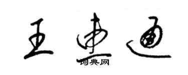 梁锦英王惠通草书个性签名怎么写