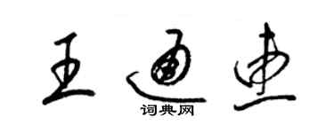 梁锦英王通惠草书个性签名怎么写