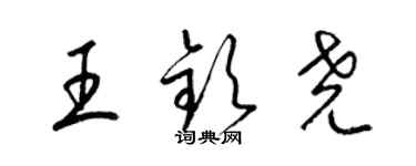 梁锦英王钦尧草书个性签名怎么写