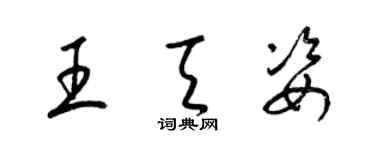 梁锦英王天姿草书个性签名怎么写