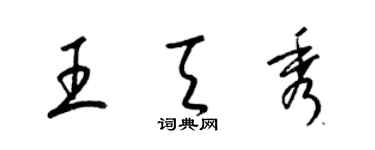 梁锦英王天秀草书个性签名怎么写