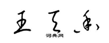 梁锦英王天香草书个性签名怎么写