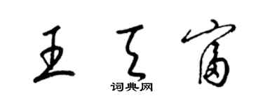 梁锦英王天富草书个性签名怎么写