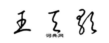 梁锦英王天歌草书个性签名怎么写
