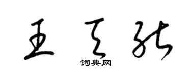 梁锦英王天能草书个性签名怎么写