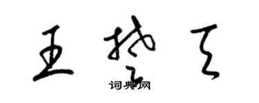 梁锦英王楚天草书个性签名怎么写