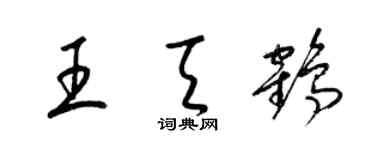 梁锦英王天鹤草书个性签名怎么写