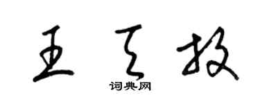 梁锦英王天放草书个性签名怎么写