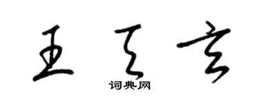 梁锦英王天玄草书个性签名怎么写