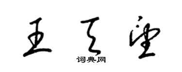 梁锦英王天望草书个性签名怎么写