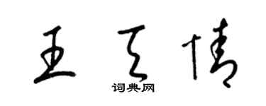 梁锦英王天情草书个性签名怎么写
