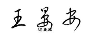 梁锦英王晏安草书个性签名怎么写