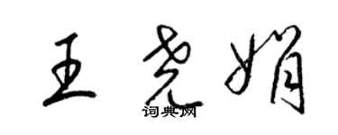 梁锦英王尧娟草书个性签名怎么写