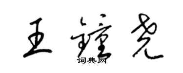 梁锦英王钟尧草书个性签名怎么写