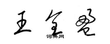 梁锦英王全盈草书个性签名怎么写