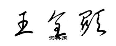梁锦英王全显草书个性签名怎么写