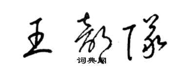 梁锦英王部队草书个性签名怎么写
