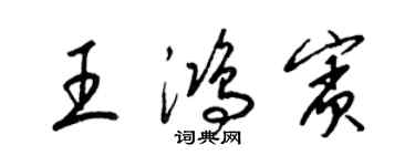 梁锦英王鸿宾草书个性签名怎么写